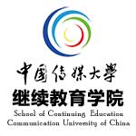 中国传媒大学继续教育学院