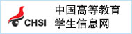 中国高等教育学生信息网（学信网）